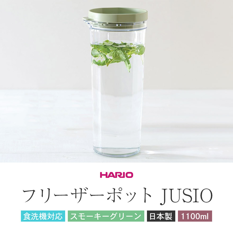 HARIO ハリオ 冷水筒 フリーザーポット JUSIO スモーキーグリーン 1100ml 食洗機対応 日本製 箱入り ピッチャー 横置き 耐熱 ポット 水出しポット｜karinhonpo2951｜02