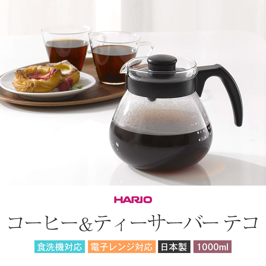 HARIO ハリオ コーヒー＆ティーサーバー テコ 1000ml 食洗機対応 電子 