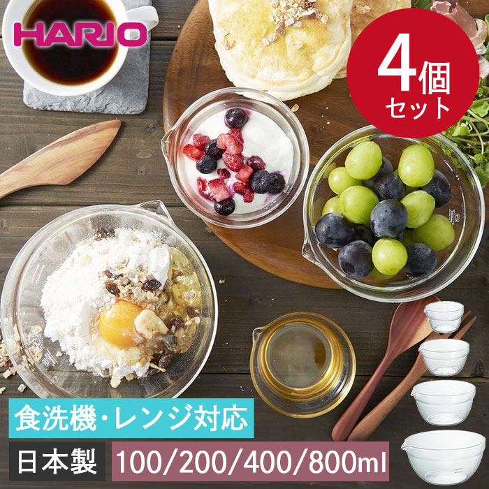 HARIO ハリオ 片口ボール 4個セット 食洗機対応 電子レンジ対応 日本製 箱入り ボウル 耐熱ガラス 透明 おしゃれ 料理 ガラス 食器 シンプル｜karinhonpo2951