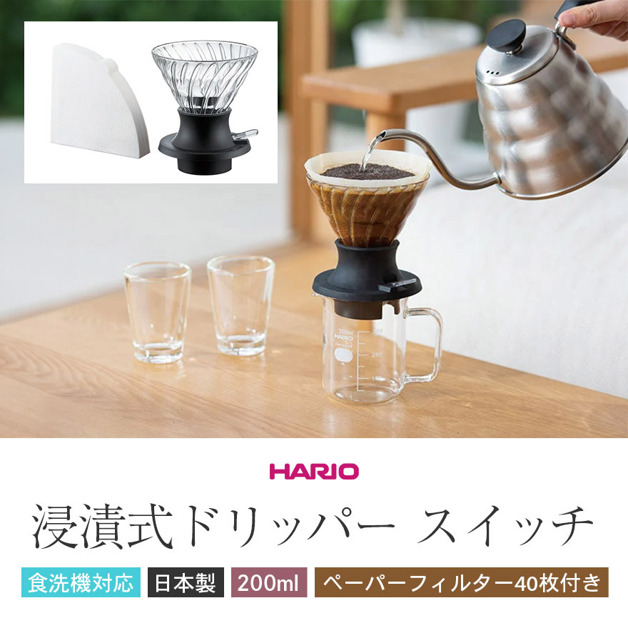 HARIO ハリオ 浸漬式ドリッパー スイッチ...の詳細画像1