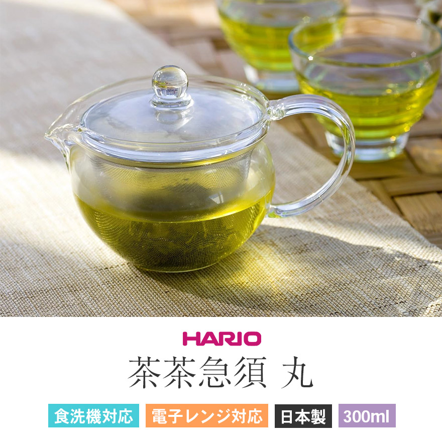 HARIO（ハリオ） 耐熱 急須 日本製 電子レンジ対応 食洗機対応 茶茶