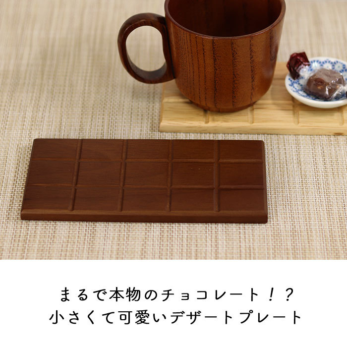 木製食器 コースター プレート 木製 食器 デザートプレート 板チョコ