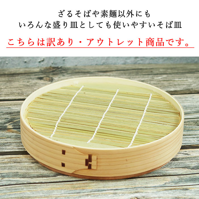 訳あり 竹製 そば皿 杉そばせいろ（竹すだれ付）アウトレット 蕎麦皿 お蕎麦 ざるそば ざる蕎麦 うどん 饂飩 ざるうどん そうめん 素麺 お素麺 天ぷら 天麩羅 天婦羅 てんぷら 業務用 和食器 家庭用 おしゃれ 木製