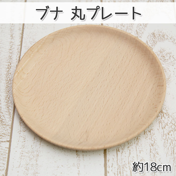 木製 皿 プレート ブナ 丸プレート 約18cm｜karinhonpo2951｜02