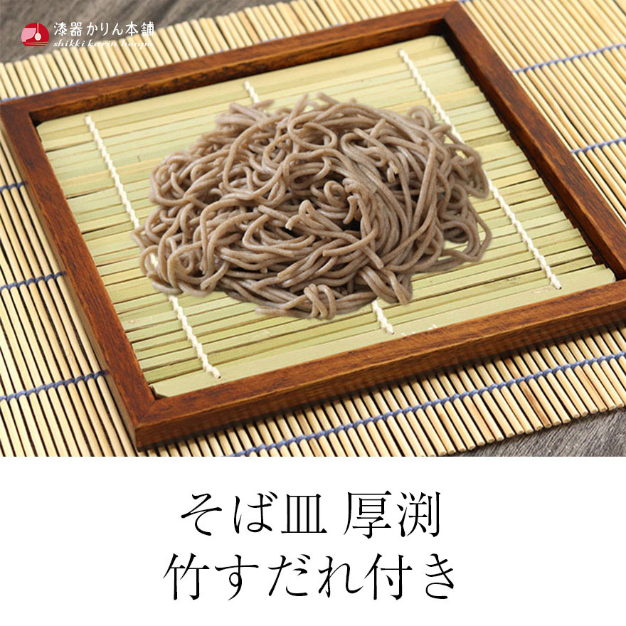 そば皿 角 厚渕 木製 竹すだれ付き 蕎麦皿 お蕎麦 ざるそば ざる蕎麦 うどん 饂飩 ざるうどん そうめん 素麺 お素麺 天ぷら 天麩羅 天婦羅 てんぷら 業務用 和食器 家庭用 おしゃれ 新生活 母の日 お花見