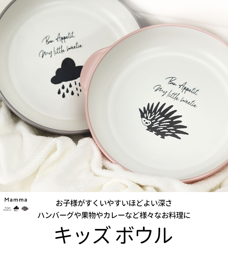 お皿 プレート 食洗機対応 電子レンジ対応 日本製 国産 子供食器 Mamma