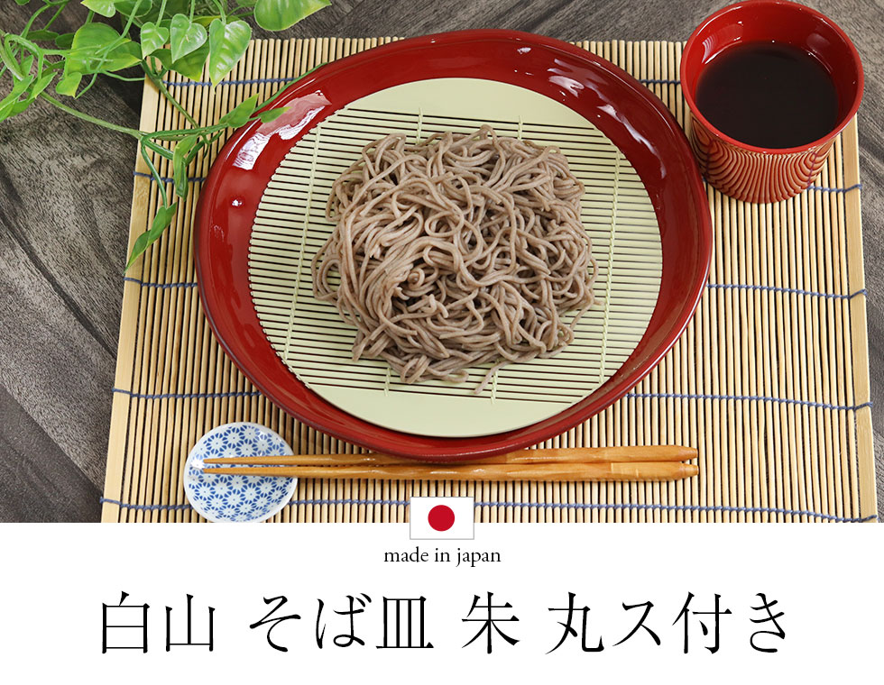 白山 そば皿 朱 丸ス付き 日本製 国産 北市漆器 蕎麦皿 お蕎麦 ざるそば ざる蕎麦 うどん 饂飩 ざるうどん そうめん 素麺 お素麺 天ぷら 天婦羅 Sr 174 曲げわっぱ弁当箱の漆器かりん本舗 通販 Yahoo ショッピング 白山 そば皿 朱 丸ス付き 日本製 国産 北市漆器 蕎麦皿 お蕎麦 ざるそば ざる蕎麦 うどん 饂飩 ざるうどん そうめん 素麺 お素麺 天ぷら 天婦羅 Sr 174 曲げわっぱ弁当箱の漆器かりん本舗 通販 Yahoo ショッピング