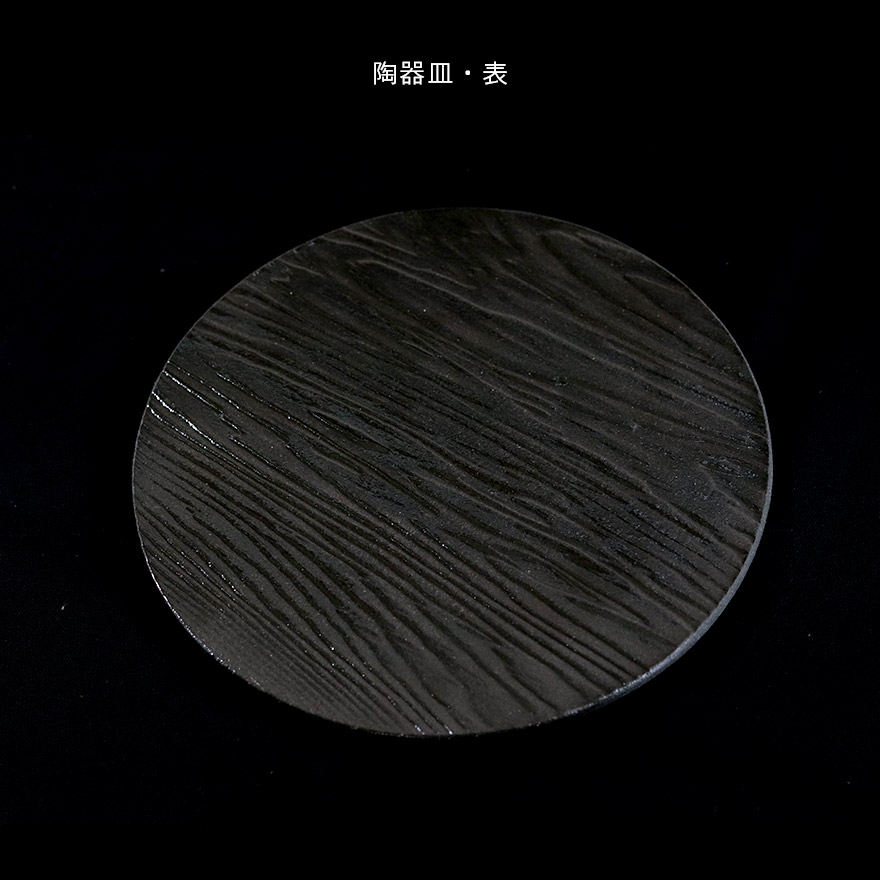 食器 陶器 陶芸作家 黒 25cmプレート皿2枚----み用ページ 和食器 黒釉変型 丸皿 13×1.8cm プレート うつわ 陶器 おうち
