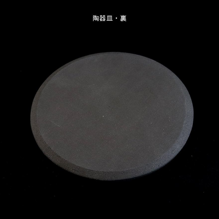 食器 陶器 陶芸作家 黒 25cmプレート皿2枚----み用ページ 和食器 黒釉変型 丸皿 13×1.8cm プレート うつわ 陶器 おうち
