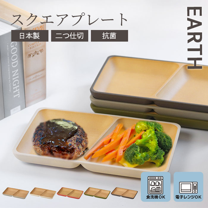 皿 プレート 食洗機対応 電子レンジ対応 日本製 木目調 抗菌スクエアプレート アースカラー くすみカラー 食器 EARTH 木目