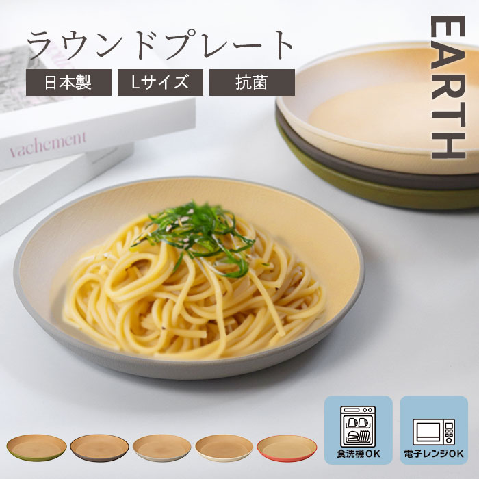 皿 プレート 食洗機対応 電子レンジ対応 日本製 木目調 抗菌ラウンドプレートL アースカラー くすみカラー 食器 EARTH 木目｜曲げわっぱ弁当箱の漆器かりん本舗