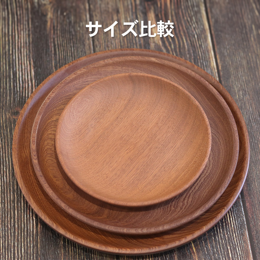 木製の丸皿 中サイズ 木製 皿 食洗機対応 サペリ 丸皿 プレート 中 約20cm おしゃれ
