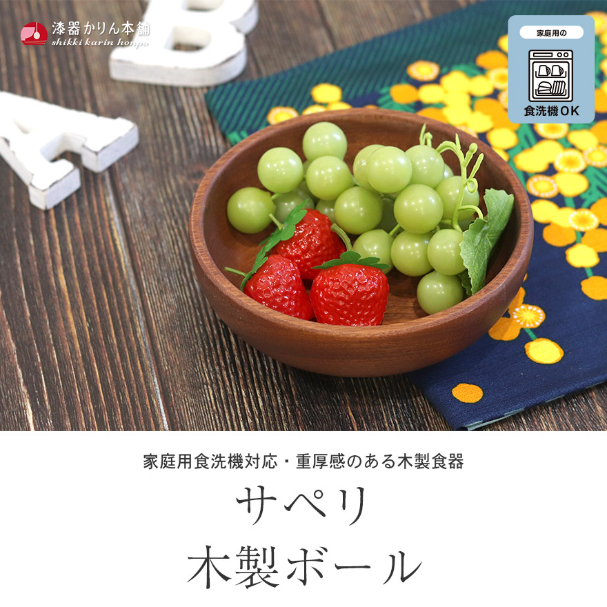 木製 皿 食洗機対応 サペリ ボール 約15cm おしゃれ かわいい アジアン