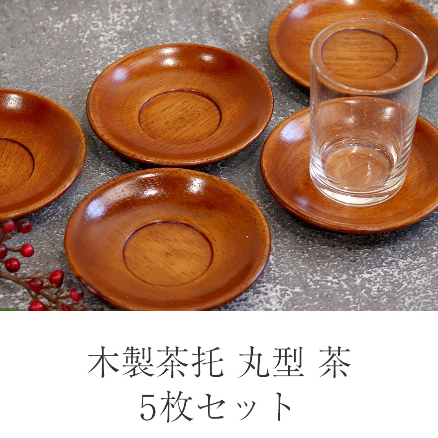 木製 茶托 丸型 茶 おしゃれ かわいい コースター 茶受け お菓子用 和風 和食器 キッチン 雑貨 食器 小物 皿 小皿