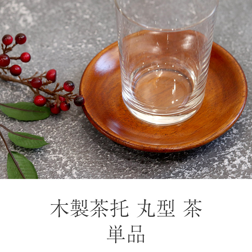 木製 茶托 丸型 茶 単品 おしゃれ かわいい コースター 茶受け お菓子用 和風 和食器 キッチン 雑貨 食器 小物 皿 小皿