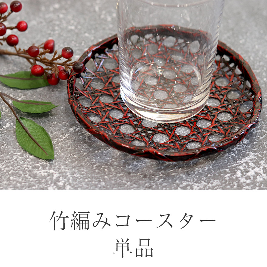 皿 小皿 籃胎漆器 竹編みコースター 茶托 単品  おしゃれ かわいい コースター 茶受け お菓子用 和風 和食器 キッチン 雑貨 食器 小物 皿 小皿