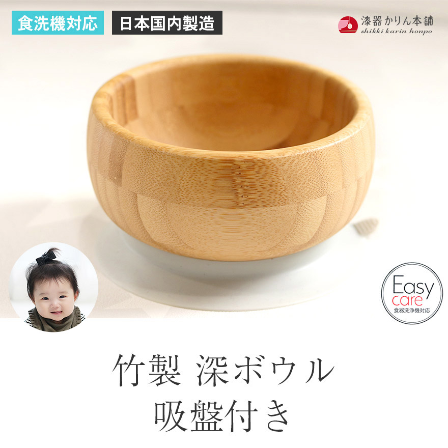 ベビー食器 子ども食器 食洗機対応 竹製 深ボウル 吸盤付き イージー