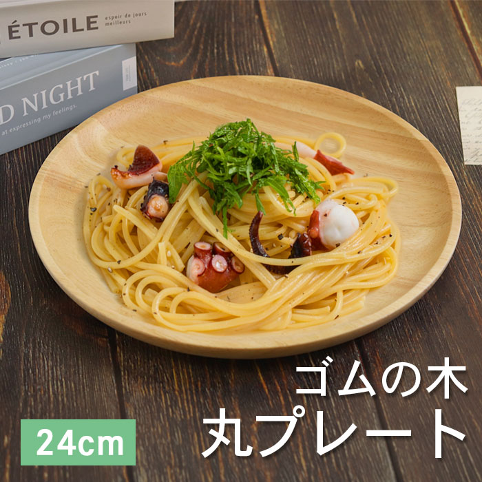 皿 プレート 木製 ウッドプレート 丸プレート ゴムの木 木製皿 直径約