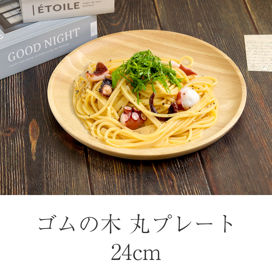 皿 プレート 木製 ウッドプレート 丸プレート ゴムの木 木製皿 直径約