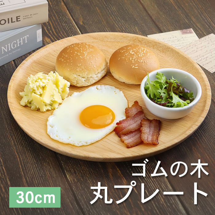 皿 プレート 木製 ウッドプレート 丸プレート ゴムの木 木製皿 直径約