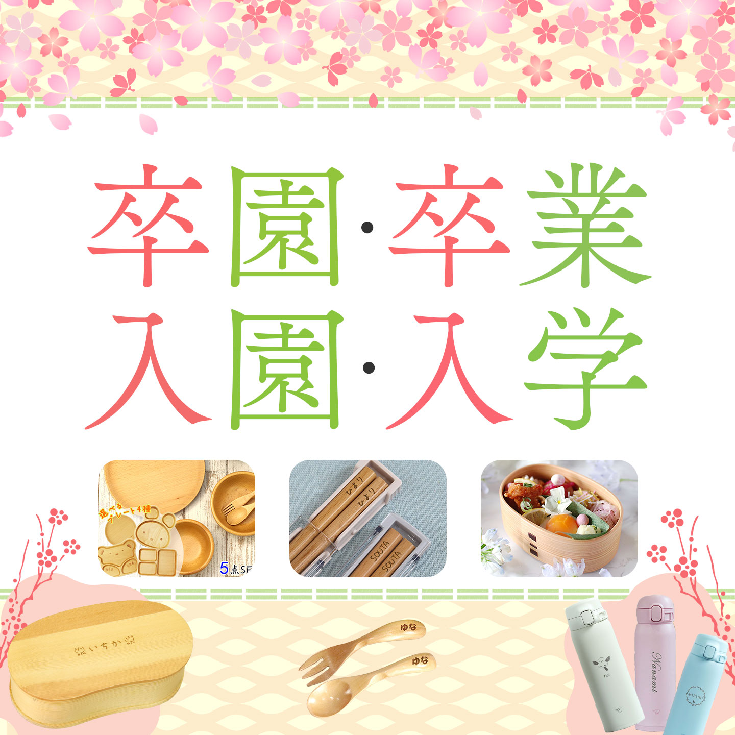 入学卒業