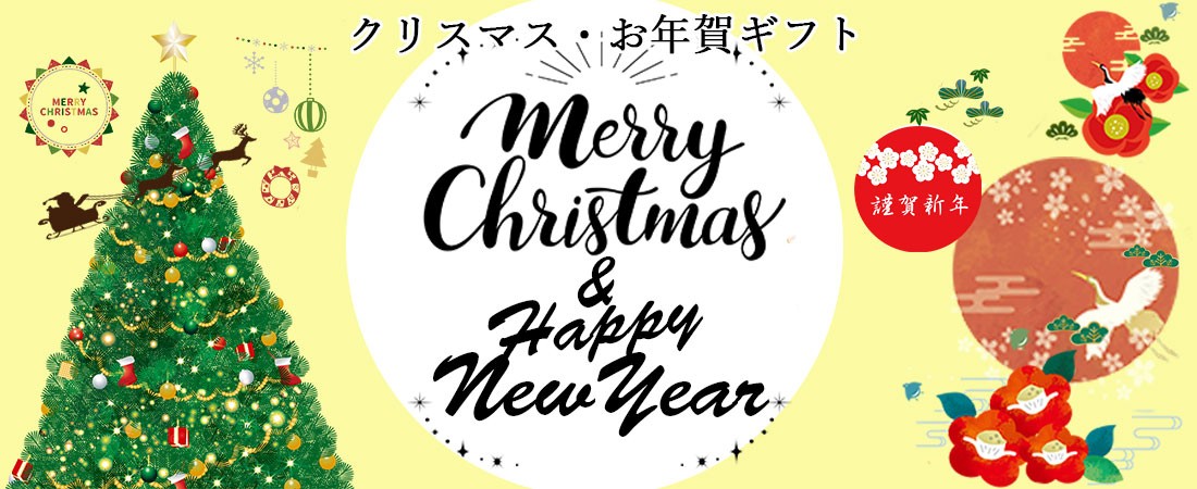 クリスマス・お年賀ギフト