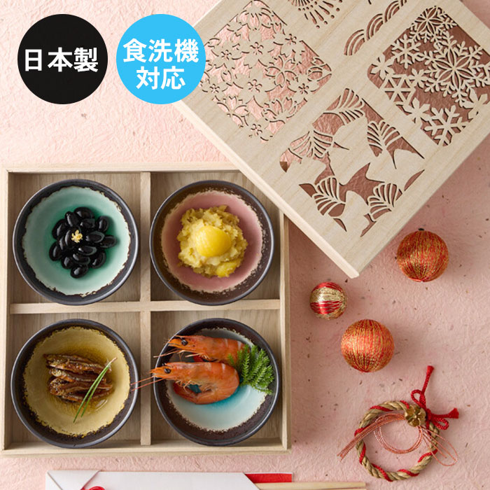 四季彩 小鉢4P 木箱入り 日本製 食洗機対応 電子レンジ対応 おしゃれ