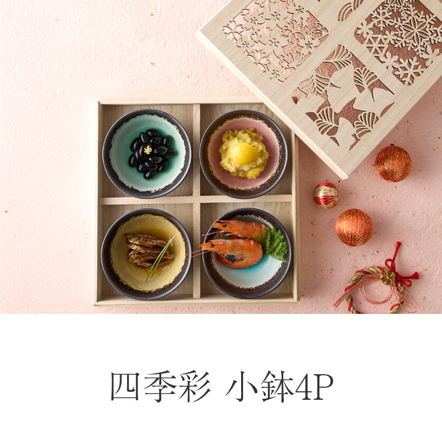 四季彩 小鉢4P 木箱入り 日本製 食洗機対応 電子レンジ対応 おしゃれ