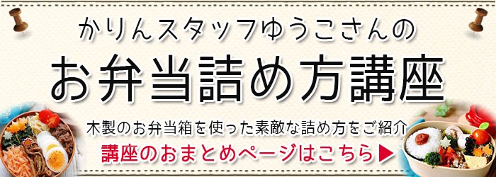 お弁当詰め方講座