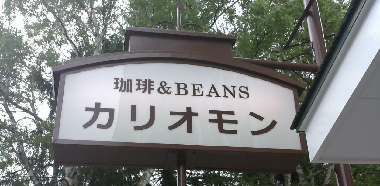 珈琲&BEANS カリオモン