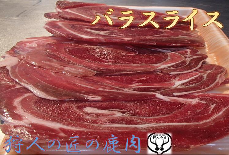 エゾ鹿肉 バラ肉 200g (スライス)