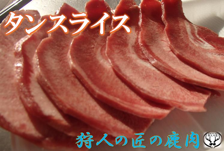北海道稚内産 エゾ鹿肉 タン 舌 1本100g前後 特別価格 ブロック エゾシカ肉 無添加 えぞしか肉 ジビエ 蝦夷鹿肉