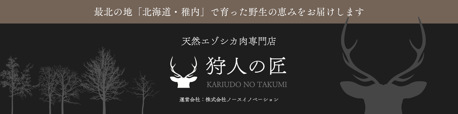 鹿肉専門店 狩人の匠 ヘッダー画像