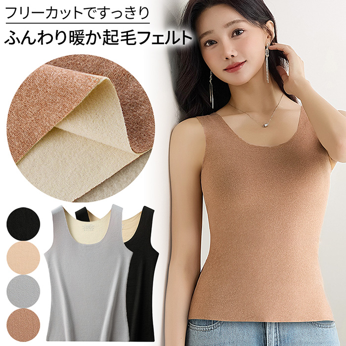 起毛フェルトのレディースタンクトップ