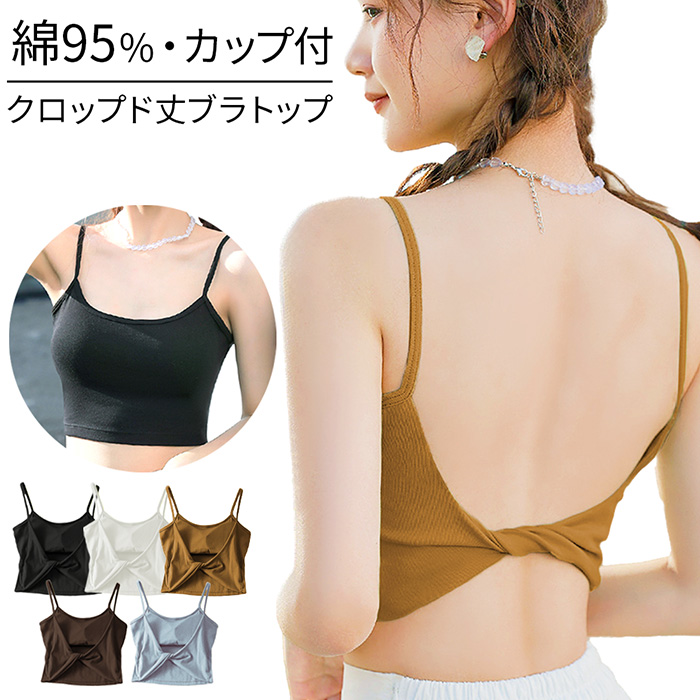 綿95% 背中を美しくみせるクロップド丈ブラトップ