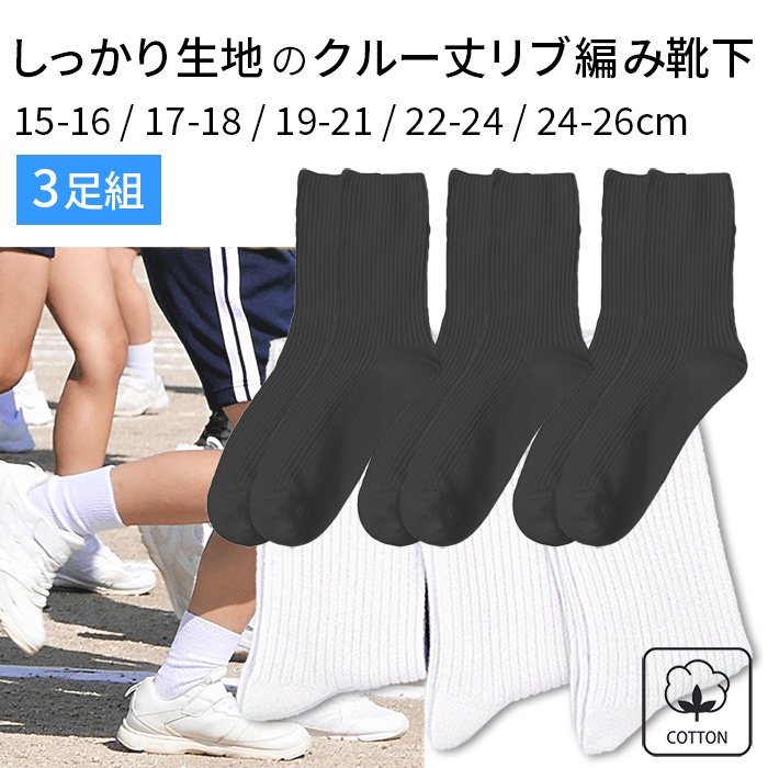 しっかり生地のリブ編みクルー丈ソックス 3足セット