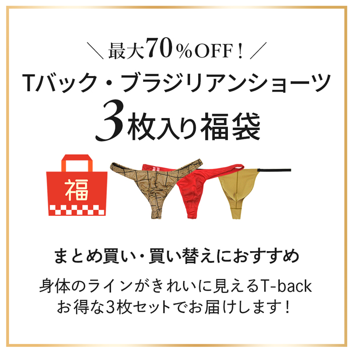 【送料無料】【数量限定福袋】 Tバック・ブラジリアンショーツ