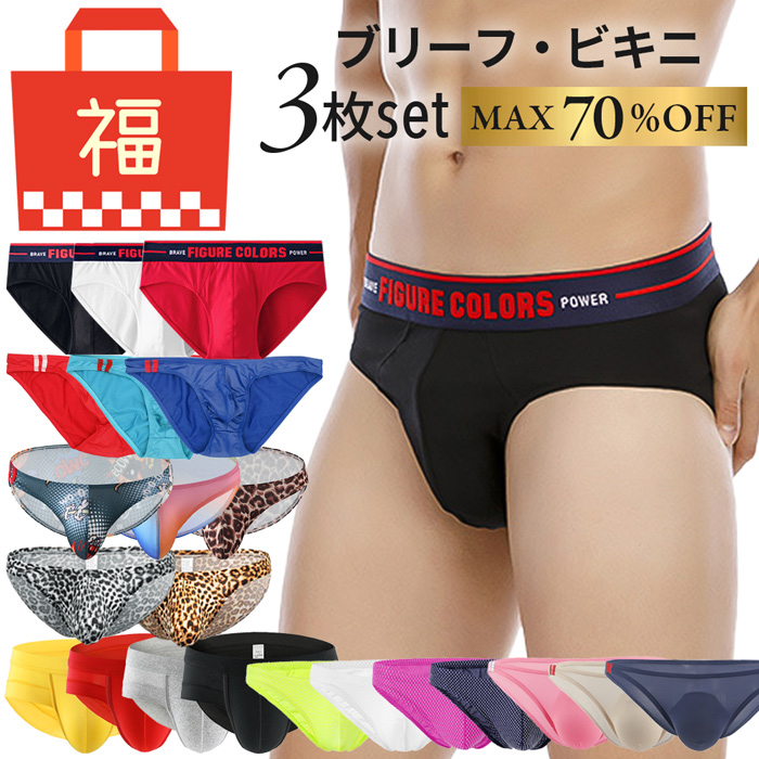 【送料無料】【数量限定福袋】 ブリーフ・ビキニブリーフ