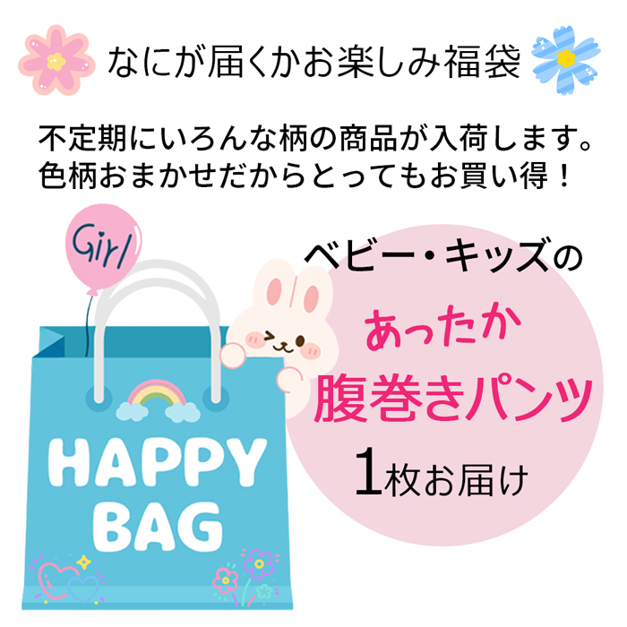 【送料無料】 おまかせ福袋 可愛い動物柄のキッズ腹巻きパンツ