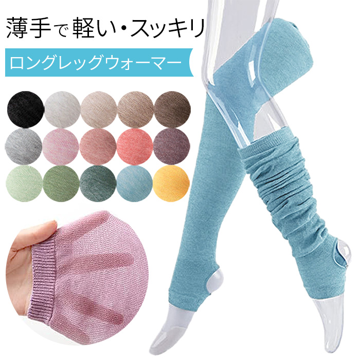 薄くて軽いロング丈レッグウォーマー
