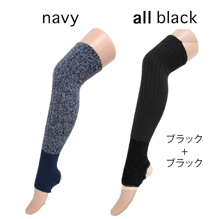 ロング丈レッグウォーマー