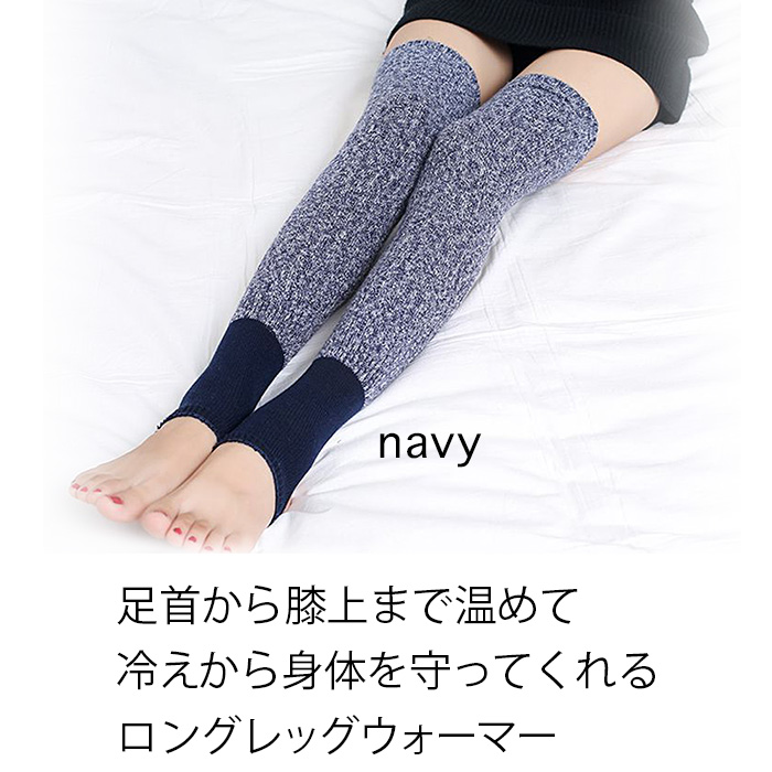 ロング丈レッグウォーマー