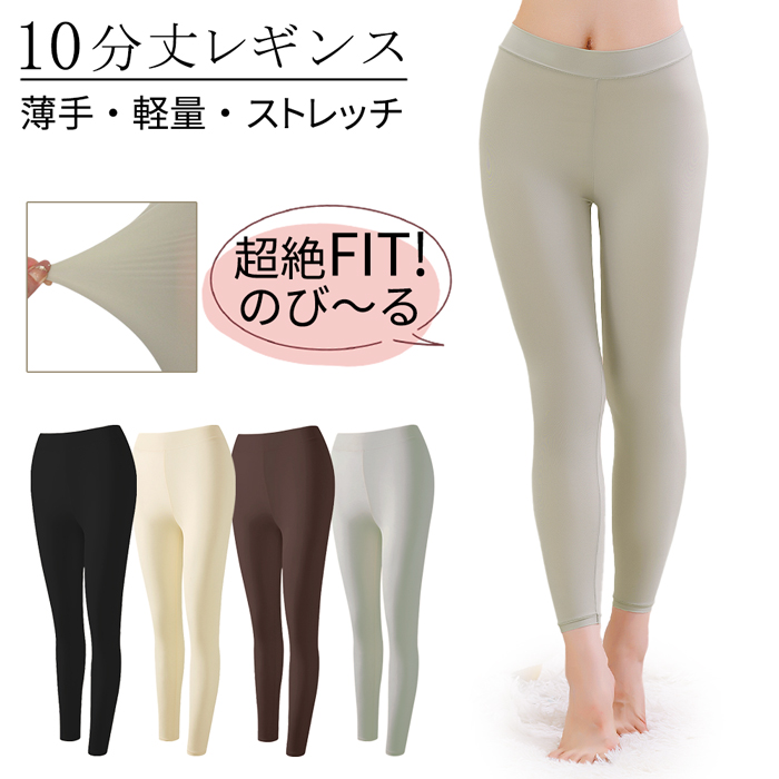 【送料無料】驚くほど伸びる、まるで素肌みたいなレギンス