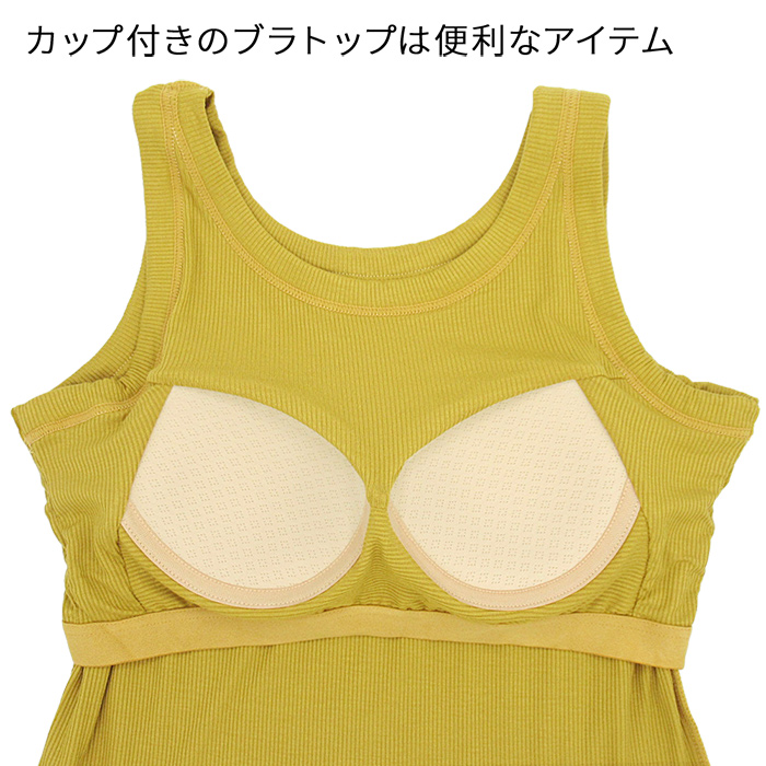 大人女子のカップ付き「見えてもいいインナー」