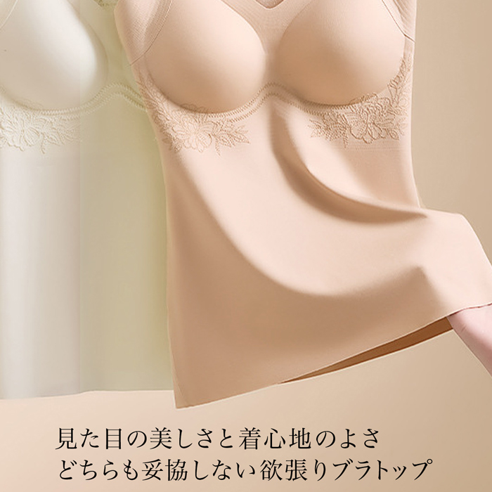 しっかり寄せて美しくキープ さらさらシームレスブラトップ