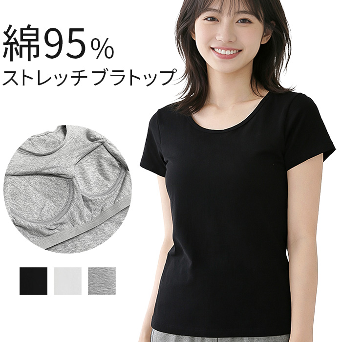【送料無料】綿混でやさしく快適。カップ付きブラトップ