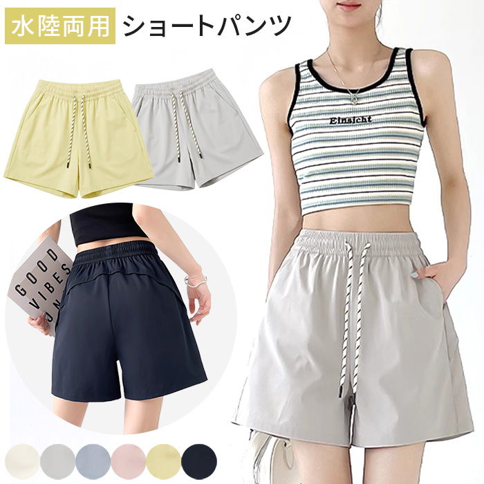 【送料無料】 レディース水陸両用ショートパンツ