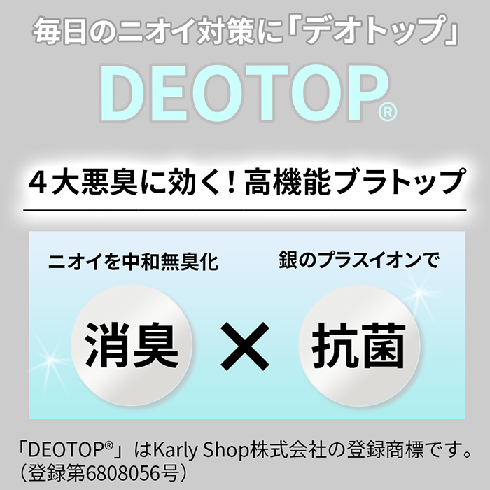 【1位獲得!】快適すぎるブラトップに消臭・抗菌機能をプラス
