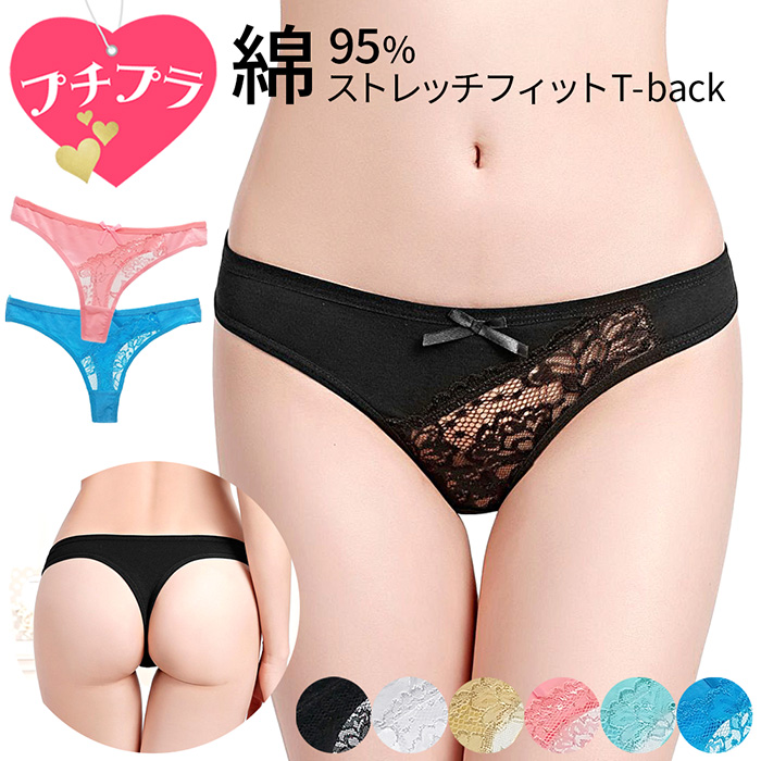 【プチプラ大特価】綿95%のレディースTバック