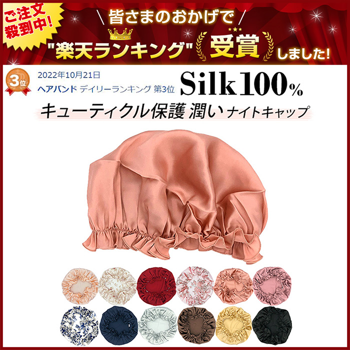 シルク100％のナイトキャップ